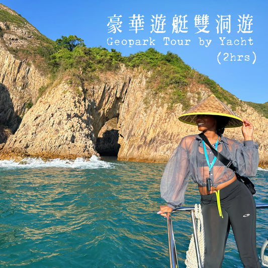 (遊艇版)(香港)地質公園雙洞火山導賞團*2.5小時